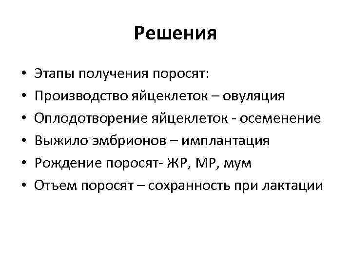 Решения • • • Этапы получения поросят: Производство яйцеклеток – овуляция Оплодотворение яйцеклеток -