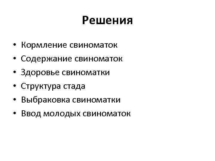 Решения • • • Кормление свиноматок Содержание свиноматок Здоровье свиноматки Структура стада Выбраковка свиноматки
