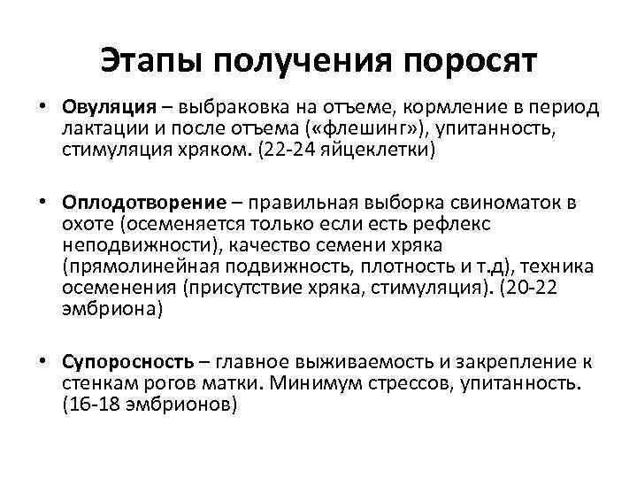 Этапы получения поросят • Овуляция – выбраковка на отъеме, кормление в период лактации и