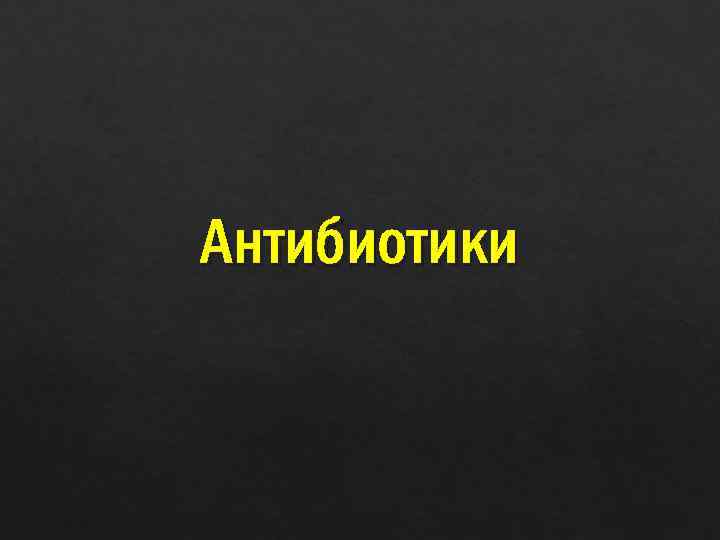 Антибиотики 