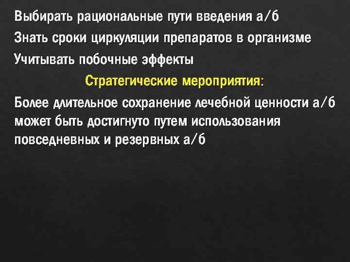 Выбирать рациональные пути введения а/б Знать сроки циркуляции препаратов в организме Учитывать побочные эффекты