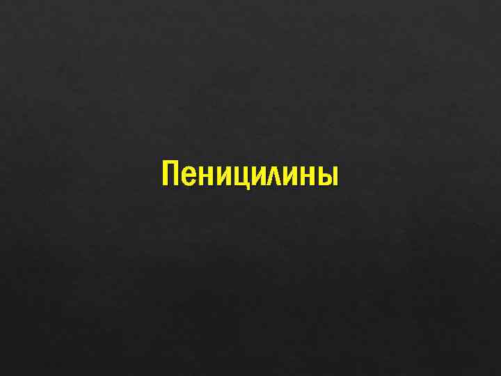 Пеницилины 