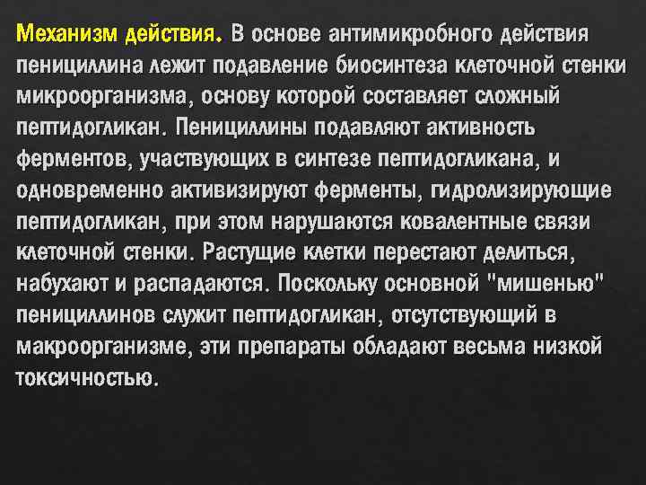 Механизм действия. В основе антимикробного действия пенициллина лежит подавление биосинтеза клеточной стенки микроорганизма, основу