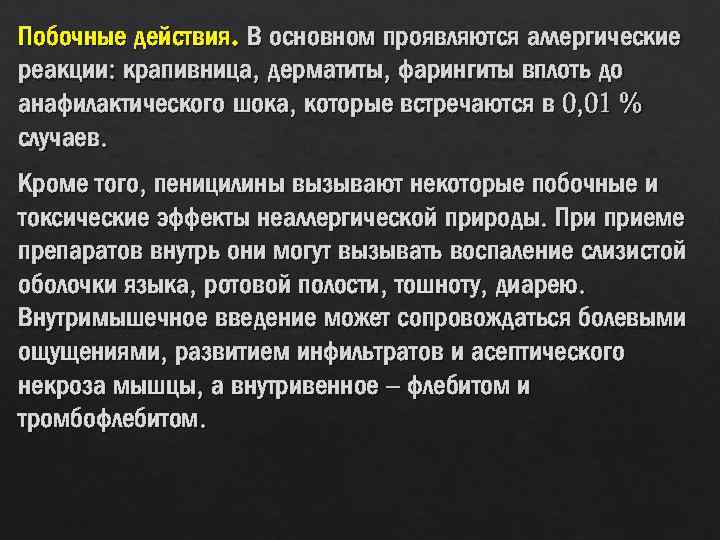 Побочные действия. В основном проявляются аллергические реакции: крапивница, дерматиты, фарингиты вплоть до анафилактического шока,