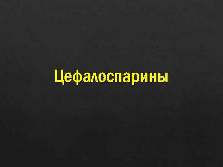 Цефалоспарины 