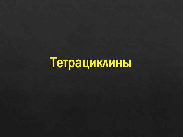 Тетрациклины 