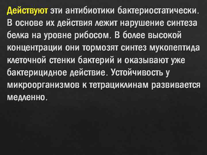Действуют эти антибиотики бактериостатически. В основе их действия лежит нарушение синтеза белка на уровне
