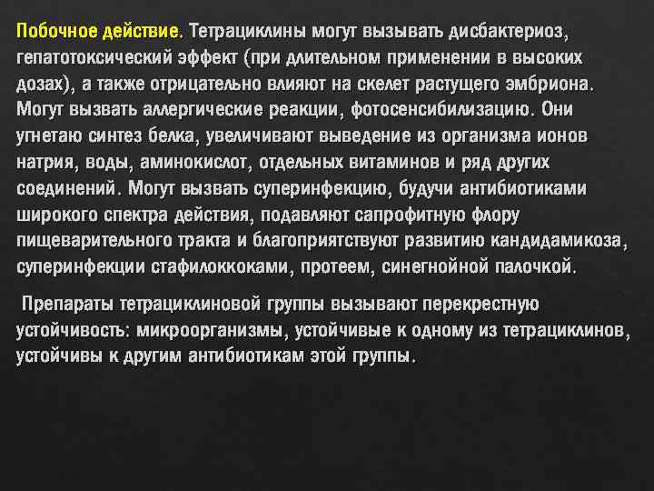 Побочное действие. Тетрациклины могут вызывать дисбактериоз, гепатотоксический эффект (при длительном применении в высоких дозах),