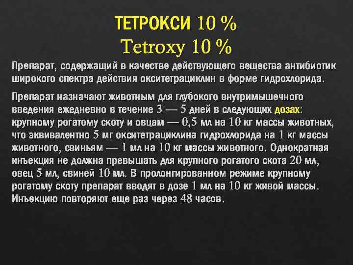 ТЕТРОКСИ 10 % Tetroxy 10 % Препарат, содержащий в качестве действующего вещества антибиотик широкого