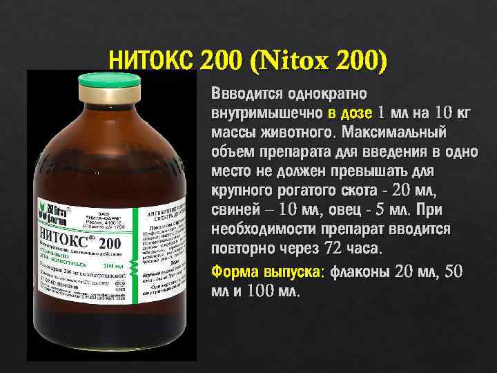 Можно колоть воду. Нитокс 200 100 мл. Антибиотик нитокс. Антибиотик для поросят. Нитокс для КРС.