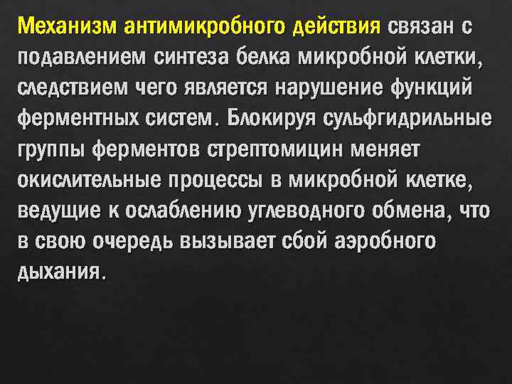 Механизм антимикробного действия связан с подавлением синтеза белка микробной клетки, следствием чего является нарушение