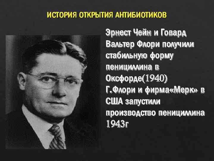 ИСТОРИЯ ОТКРЫТИЯ АНТИБИОТИКОВ Эрнест Чейн и Говард Вальтер Флори получили стабильную форму пенициллина в
