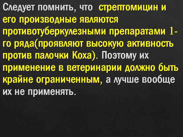 Следует помнить, что стрептомицин и его производные являются противотуберкулезными препаратами 1 го ряда(проявляют высокую