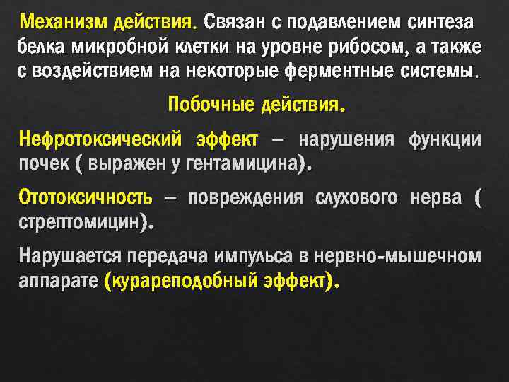 Механизм действия. Связан с подавлением синтеза белка микробной клетки на уровне рибосом, а также
