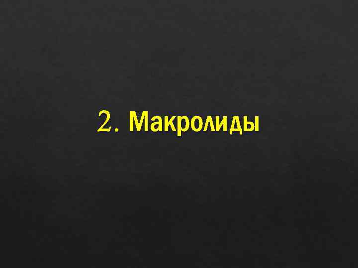 2. Макролиды 