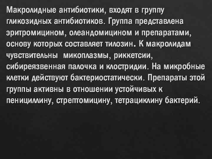 Макролидные антибиотики, входят в группу гликозидных антибиотиков. Группа представлена эритромицином, олеандомицином и препаратами, основу