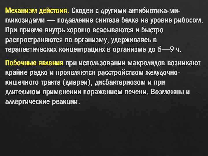 Механизм действия. Сходен с другими антибиотика-мигликозидами — подавление синтеза белка на уровне рибосом. При