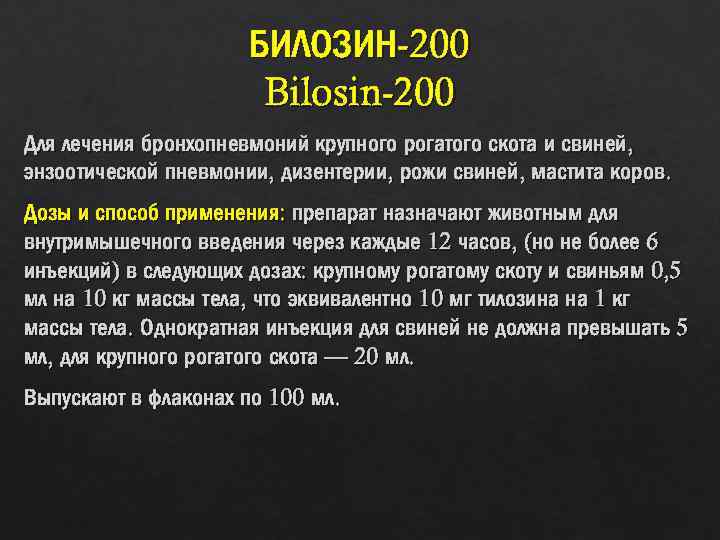 БИЛОЗИН-200 Bilosin-200 Для лечения бронхопневмоний крупного рогатого скота и свиней, энзоотической пневмонии, дизентерии, рожи