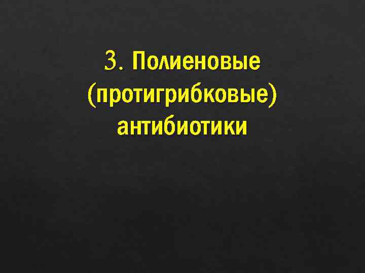 3. Полиеновые (протигрибковые) антибиотики 