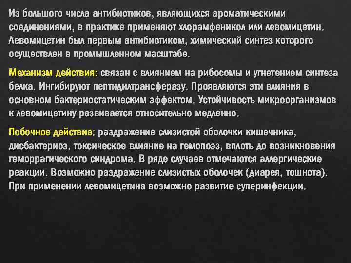 Из большого числа антибиотиков, являющихся ароматическими соединениями, в практике применяют хлорамфеникол или левомицетин. Левомицетин