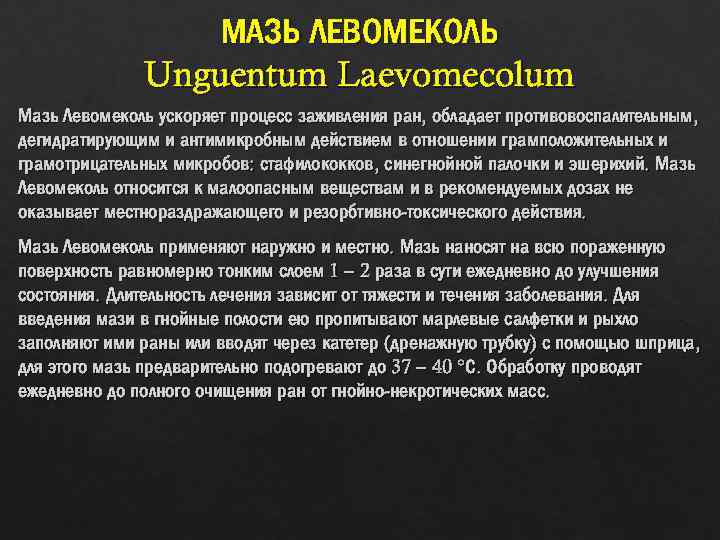 МАЗЬ ЛЕВОМЕКОЛЬ Unguentum Laevomecolum Мазь Левомеколь ускоряет процесс заживления ран, обладает противовоспалительным, дегидратирующим и