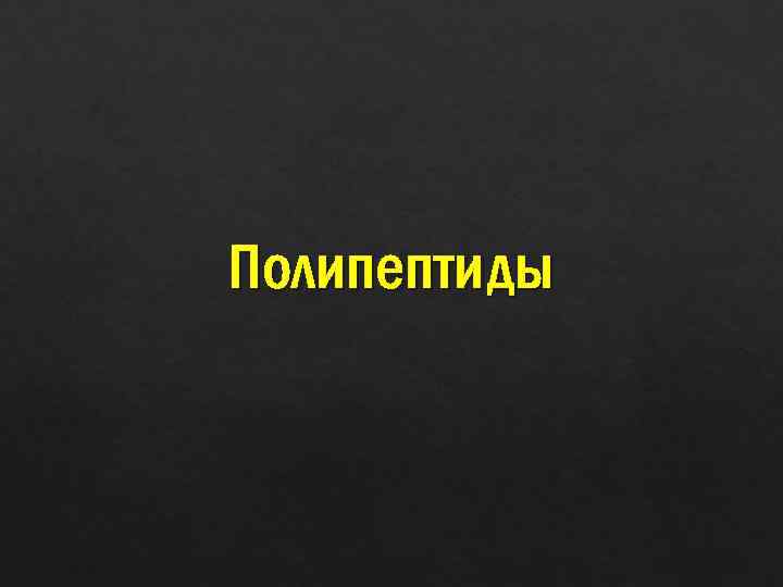 Полипептиды 