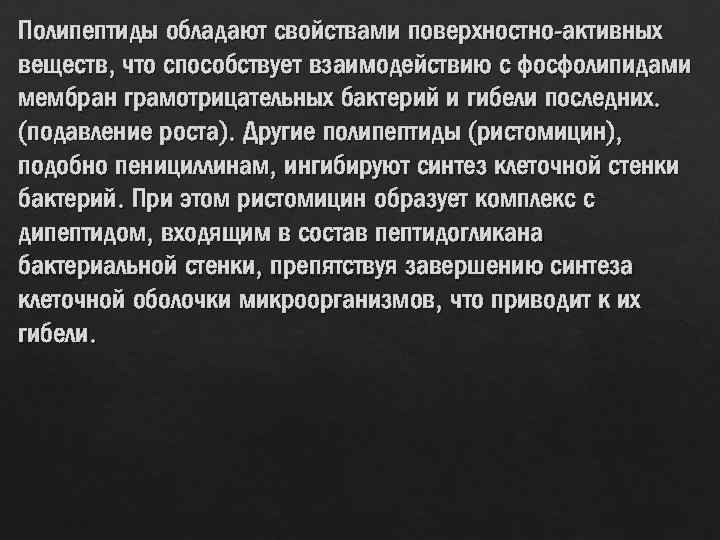 Полипептиды обладают свойствами поверхностно-активных веществ, что способствует взаимодействию с фосфолипидами мембран грамотрицательных бактерий и