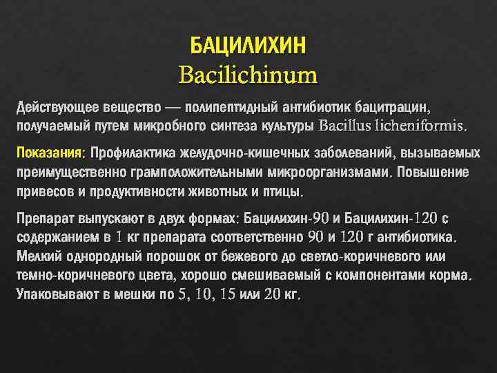 БАЦИЛИХИН Bacilichinum Действующее вещество — полипептидный антибиотик бацитрацин, получаемый путем микробного синтеза культуры Bacillus
