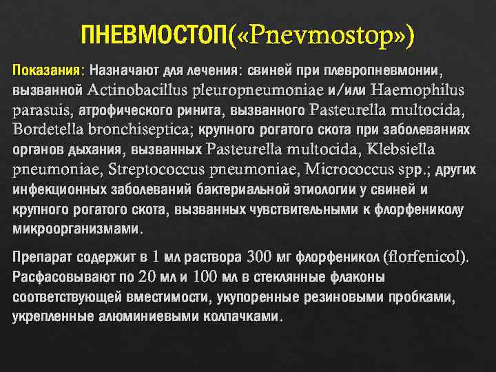ПНЕВМОСТОП( «Pnevmostop» ) Показания: Назначают для лечения: свиней при плевропневмонии, вызванной Actinobacillus pleuropneumoniae и/или