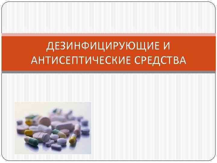 ДЕЗИНФИЦИРУЮЩИЕ И АНТИСЕПТИЧЕСКИЕ СРЕДСТВА 