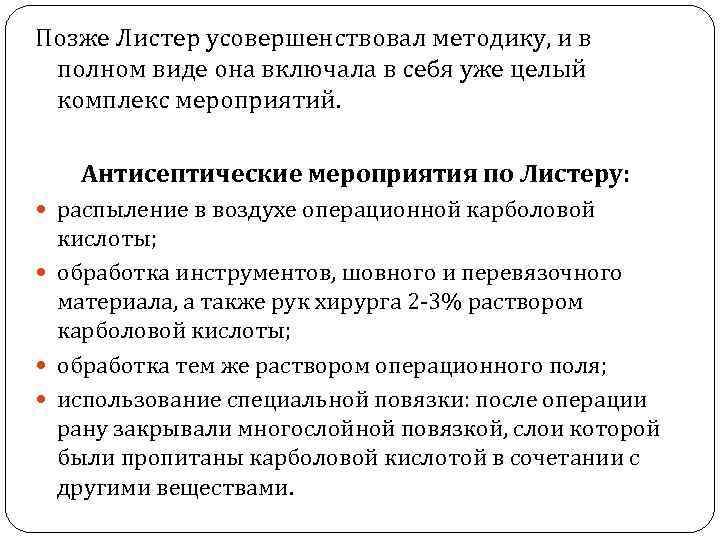 Позже Листер усовершенствовал методику, и в полном виде она включала в себя уже целый