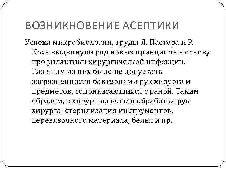 ВОЗНИКНОВЕНИЕ АСЕПТИКИ Успехи микробиологии, труды Л. Пастера и Р. Коха выдвинули ряд новых принципов