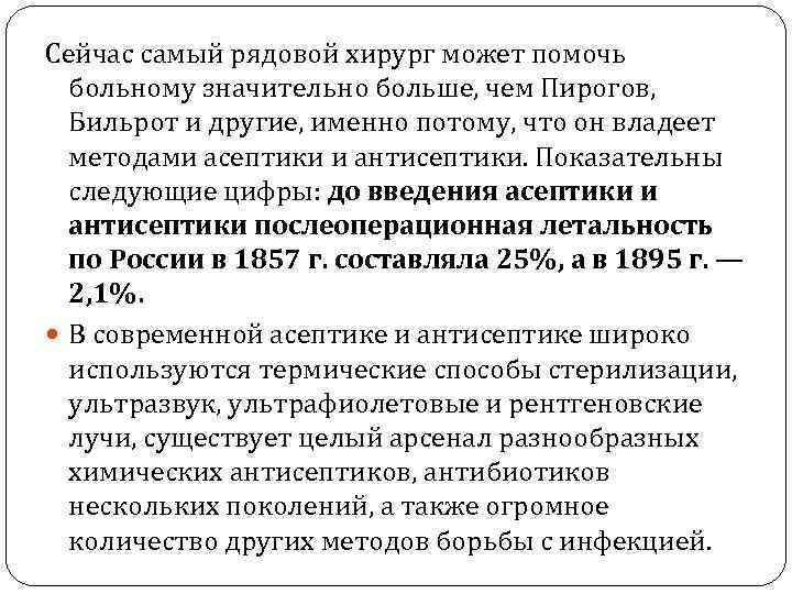 Сейчас самый рядовой хирург может помочь больному значительно больше, чем Пирогов, Бильрот и другие,