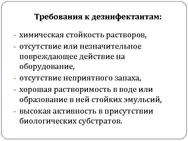 Требования к дезинфектантам: - химическая стойкость растворов, - отсутствие или незначительное повреждающее действие на