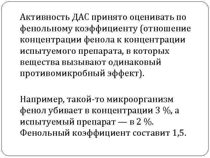 Активность ДАС принято оценивать по фенольному коэффициенту (отношение концентрации фенола к концентрации испытуемого препарата,