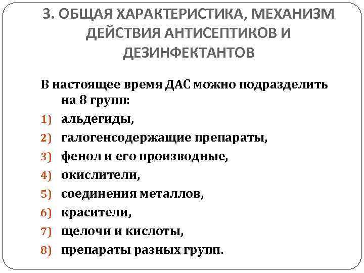 3. ОБЩАЯ ХАРАКТЕРИСТИКА, МЕХАНИЗМ ДЕЙСТВИЯ АНТИСЕПТИКОВ И ДЕЗИНФЕКТАНТОВ В настоящее время ДАС можно подразделить