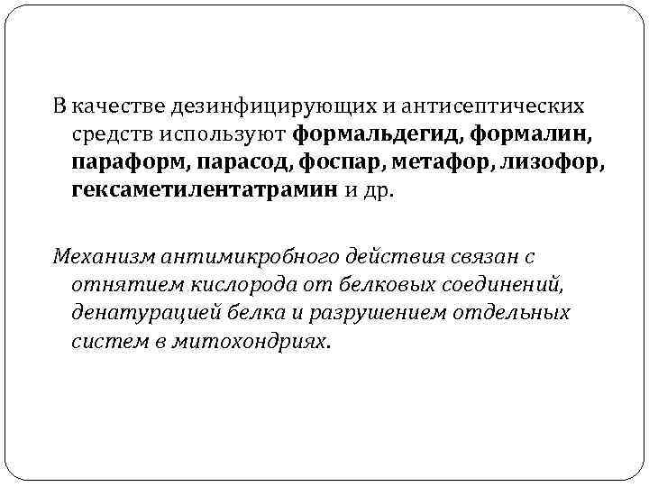 В качестве дезинфицирующих и антисептических средств используют формальдегид, формалин, параформ, парасод, фоспар, метафор, лизофор,