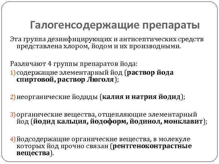 Галогенсодержащие препараты Эта группа дезинфицирующих и антисептических средств представлена хлором, йодом и их производными.