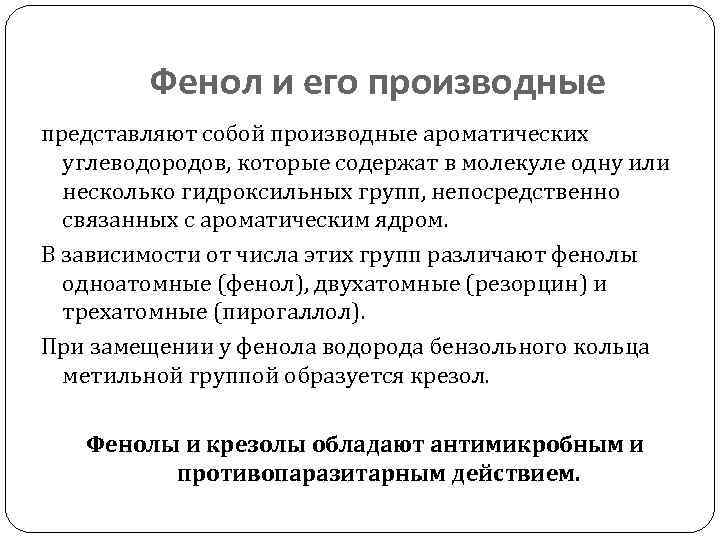 Фенол и его производные представляют собой производные ароматических углеводородов, которые содержат в молекуле одну