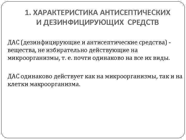 1. ХАРАКТЕРИСТИКА АНТИСЕПТИЧЕСКИХ И ДЕЗИНФИЦИРУЮЩИХ СРЕДСТВ ДАС (дезинфицирующие и антисептические средства) вещества, не избирательно