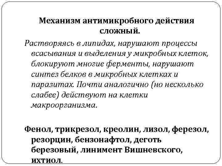 Механизм действия антисептических средств. Механизм антимикробного действия. Механизм действия антимикробных антисептиков. Резорцин механизм действия.