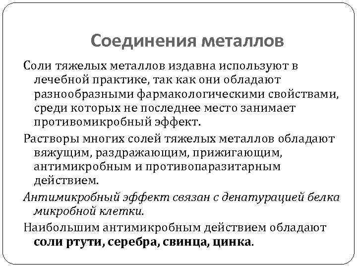 Соединения металлов Соли тяжелых металлов издавна используют в лечебной практике, так как они обладают