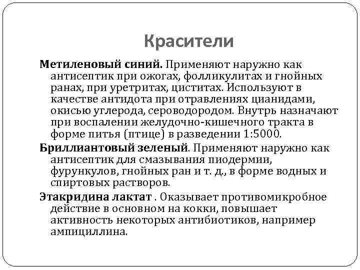 Красители Метиленовый синий. Применяют наружно как антисептик при ожогах, фолликулитах и гнойных ранах, при