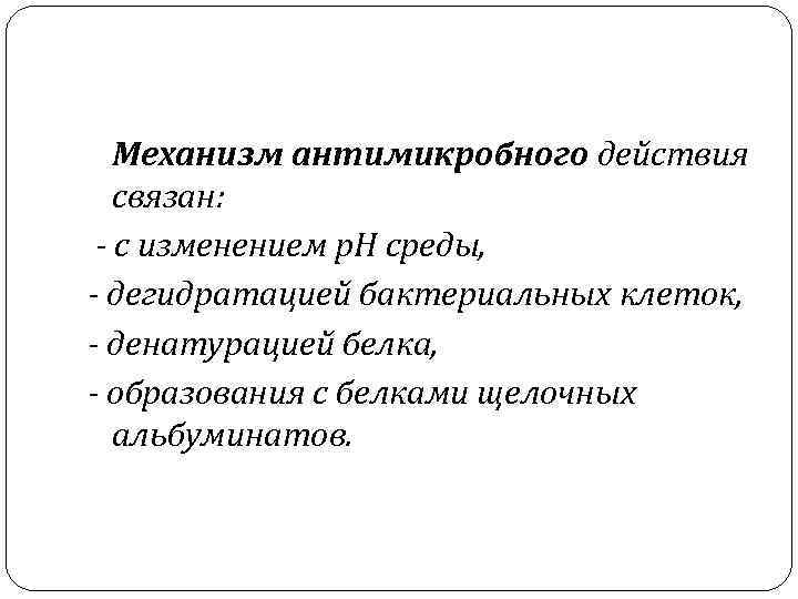 Механизм антимикробного действия связан: - с изменением р. Н среды, - дегидратацией бактериальных клеток,