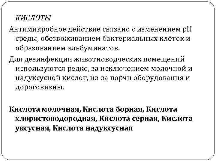 КИСЛОТЫ Антимикробное действие связано с изменением р. Н среды, обезвоживанием бактериальных клеток и образованием