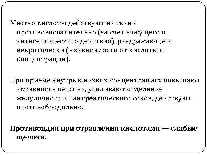 Местно кислоты действуют на ткани противовоспалительно (за счет вяжущего и антисептического действия), раздражающе и