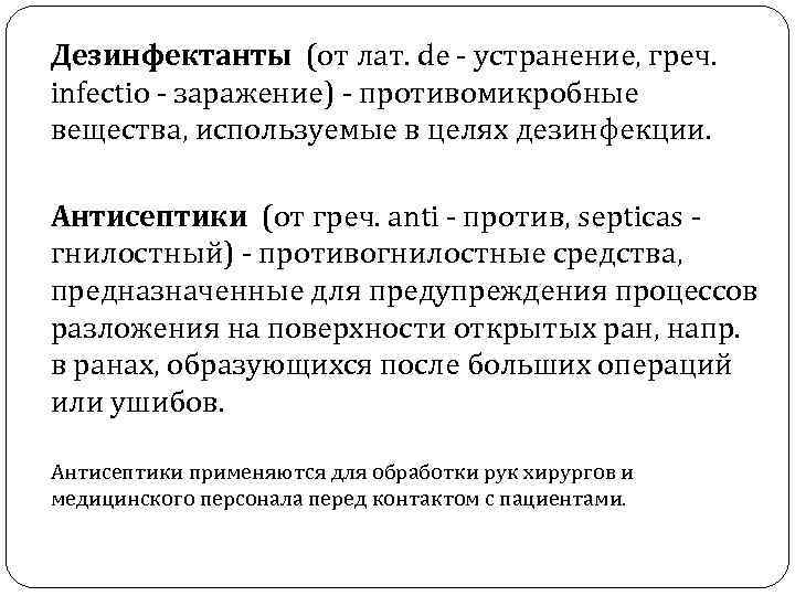 Дезинфектанты (от лат. de - устранение, греч. infectio - заражение) - противомикробные вещества, используемые