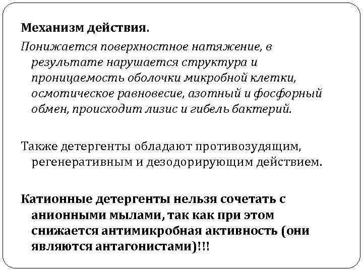 Механизм действия. Понижается поверхностное натяжение, в результате нарушается структура и проницаемость оболочки микробной клетки,