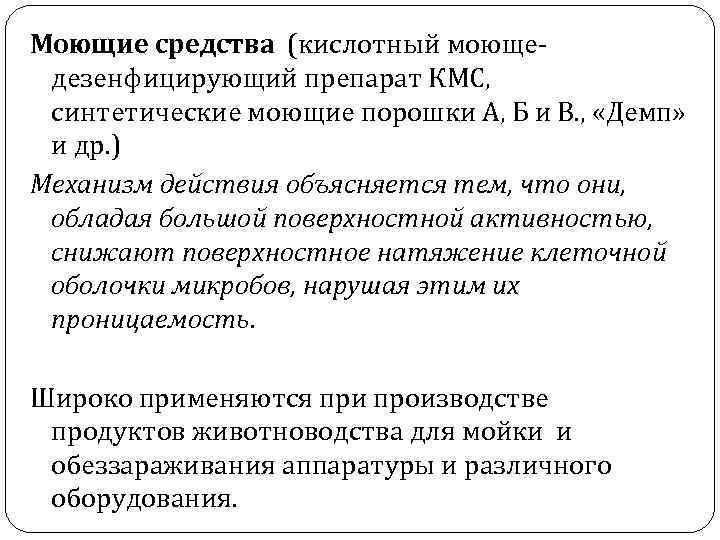 Моющие средства (кислотный моющедезенфицирующий препарат КМС, синтетические моющие порошки А, Б и В. ,