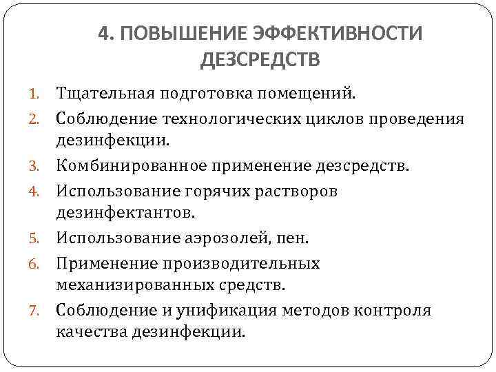 4. ПОВЫШЕНИЕ ЭФФЕКТИВНОСТИ ДЕЗСРЕДСТВ 1. 2. 3. 4. 5. 6. 7. Тщательная подготовка помещений.